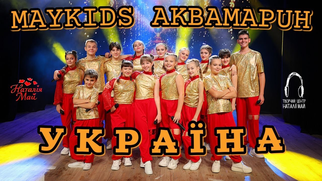 Maykids і Акамарин - УКРАЇНА [прем'єра]