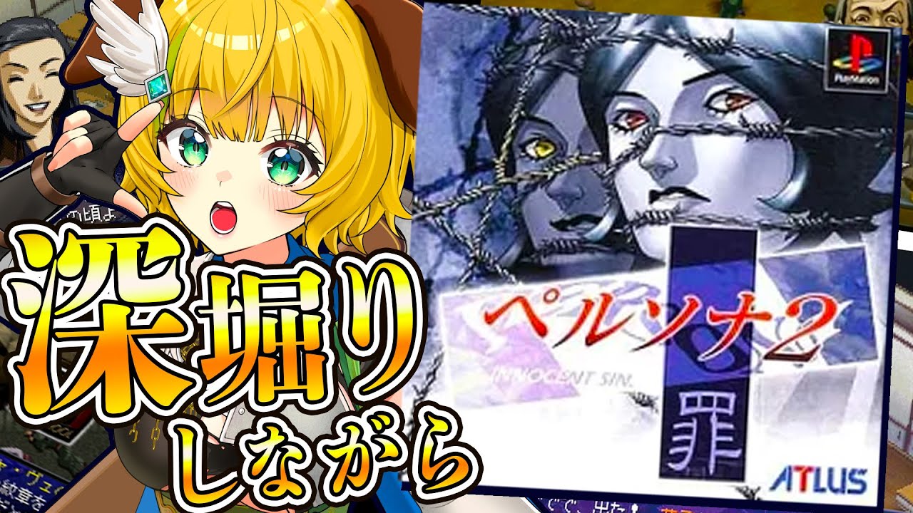 【ペルソナ２罪】　#7　完全初見！蝸牛山をのぼってやべえ組織たおすっぞ！⚠️ネタバレ注意【わんこわんわん/すたすぺ所属】