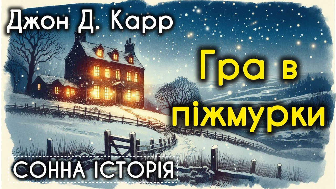 Гра в піжмурки / Джон Діксон Карр