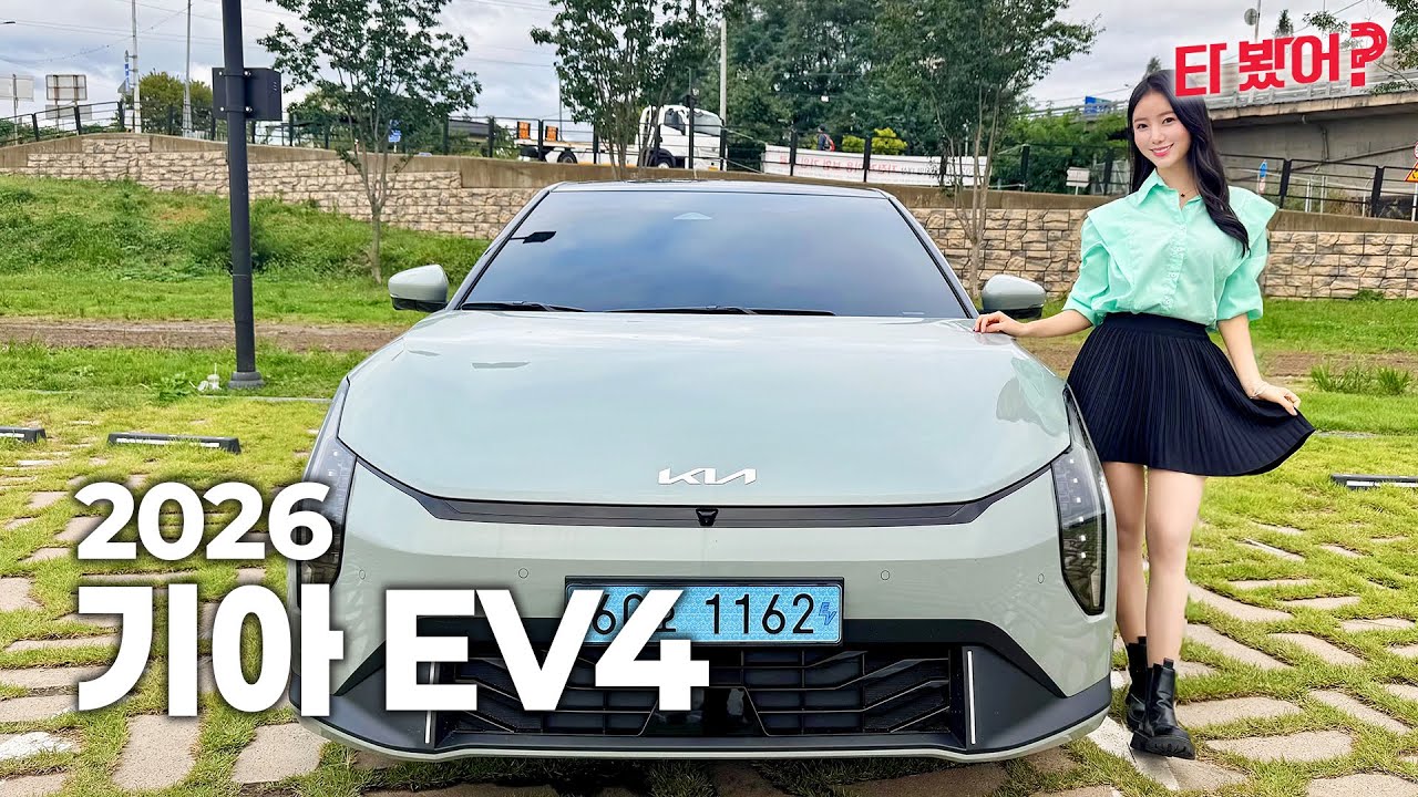 EV3 살 뻔했는데, EV4 타보고 생각이 바뀜... 2026 기아 EV4 리뷰! | 이봐, 타보긴 타 봤어?