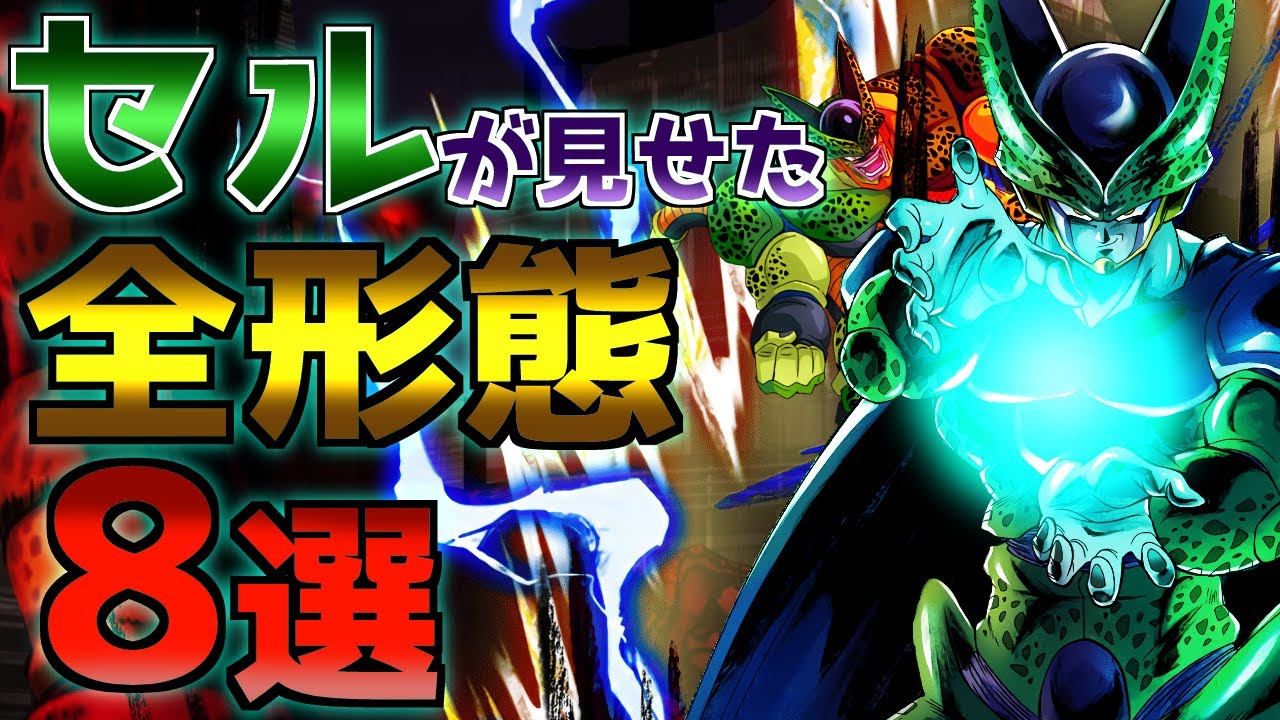 【ぶるあああああ】どの形態がかっこいい!?セルが見せた全形態8選【ドラゴンボール】