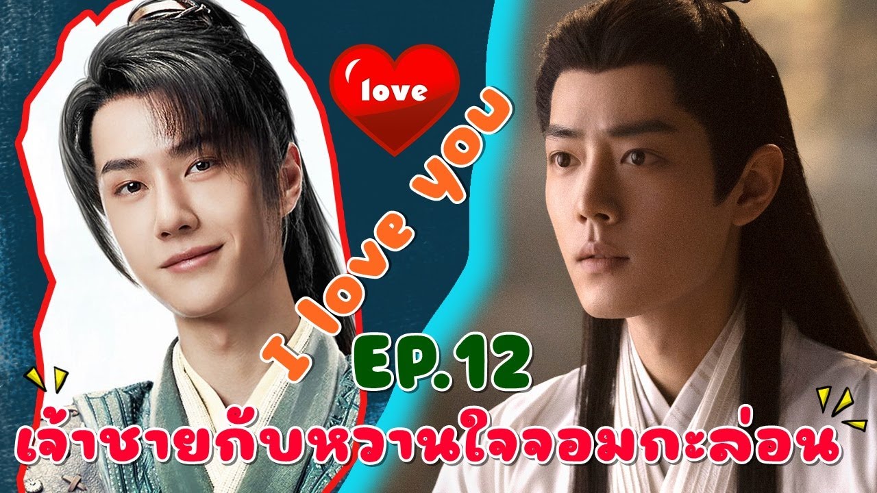 I love you #เจ้าชายกับหวานใจจอมกะล่อน EP.12 พลังวิเศษแห่งรักแท้  [ฟิคป๋อจ้าน]