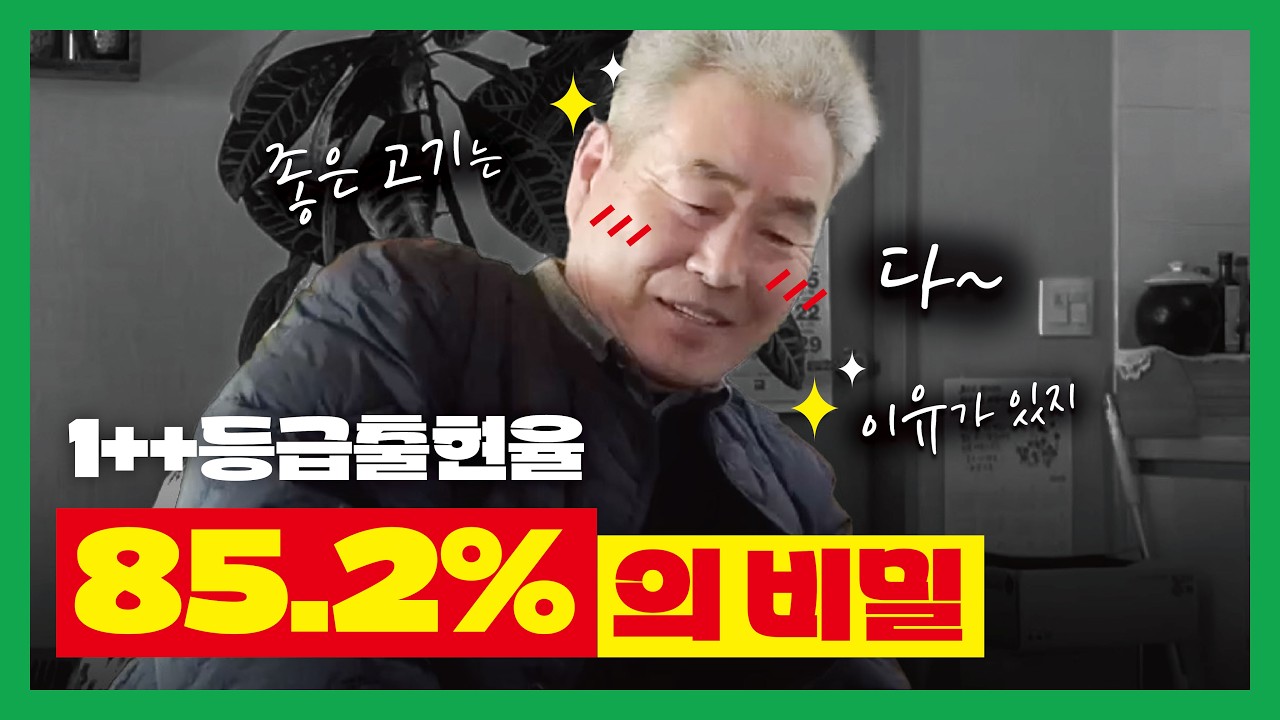 [농협사료] 1++ 등급출현율 85.2%의 비밀