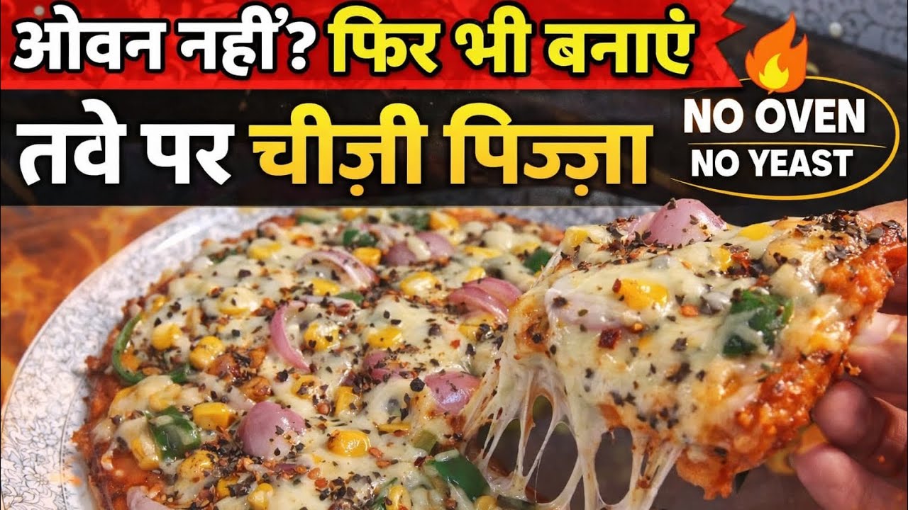 ओवन नहीं? फिर भी बनाएं मार्केट जैसा चीज़ी पिज़्ज़ा 😋 | Tawa Pizza