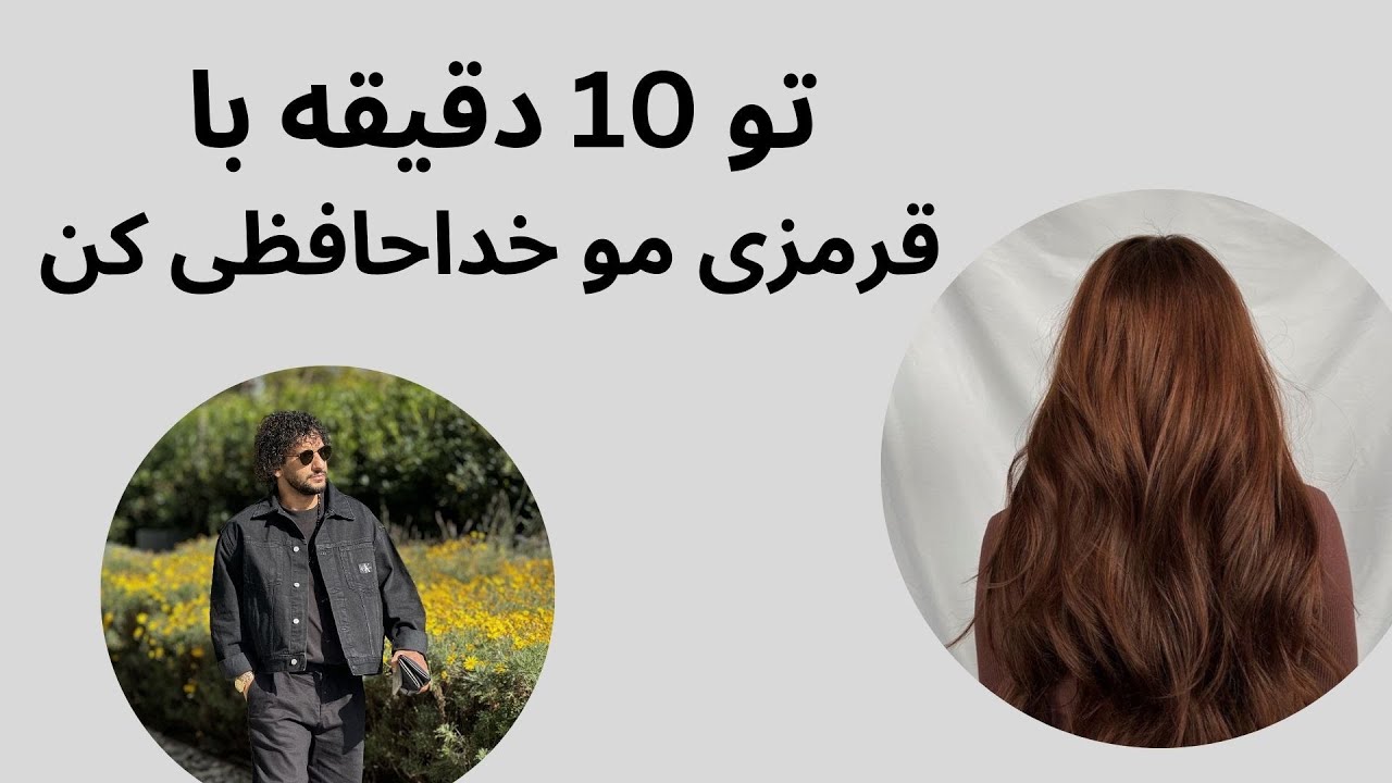 خنثا کردن قرمزی مو و انجام قهوه ایی های بدون قرمزی