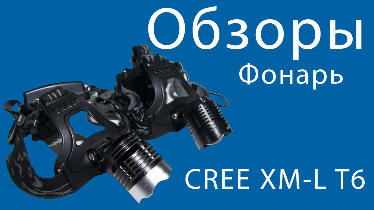 Обзор светодиодного фонаря CREE XM-L T6