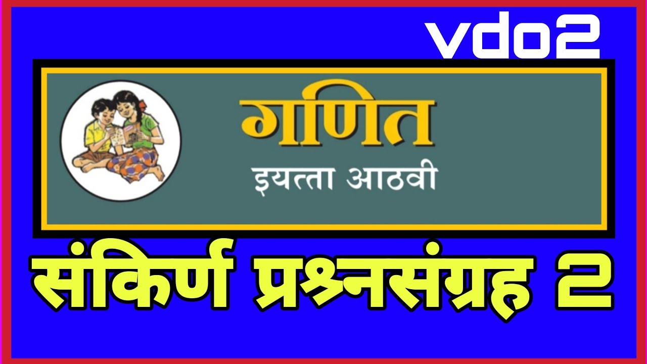 इयत्ता आठवी |विषय- गणित |संकिर्ण प्रश्र्नसंग्रह 2 |vd 2| iyatta 8 vi| Ganit |Sankirna ptashnasangrah