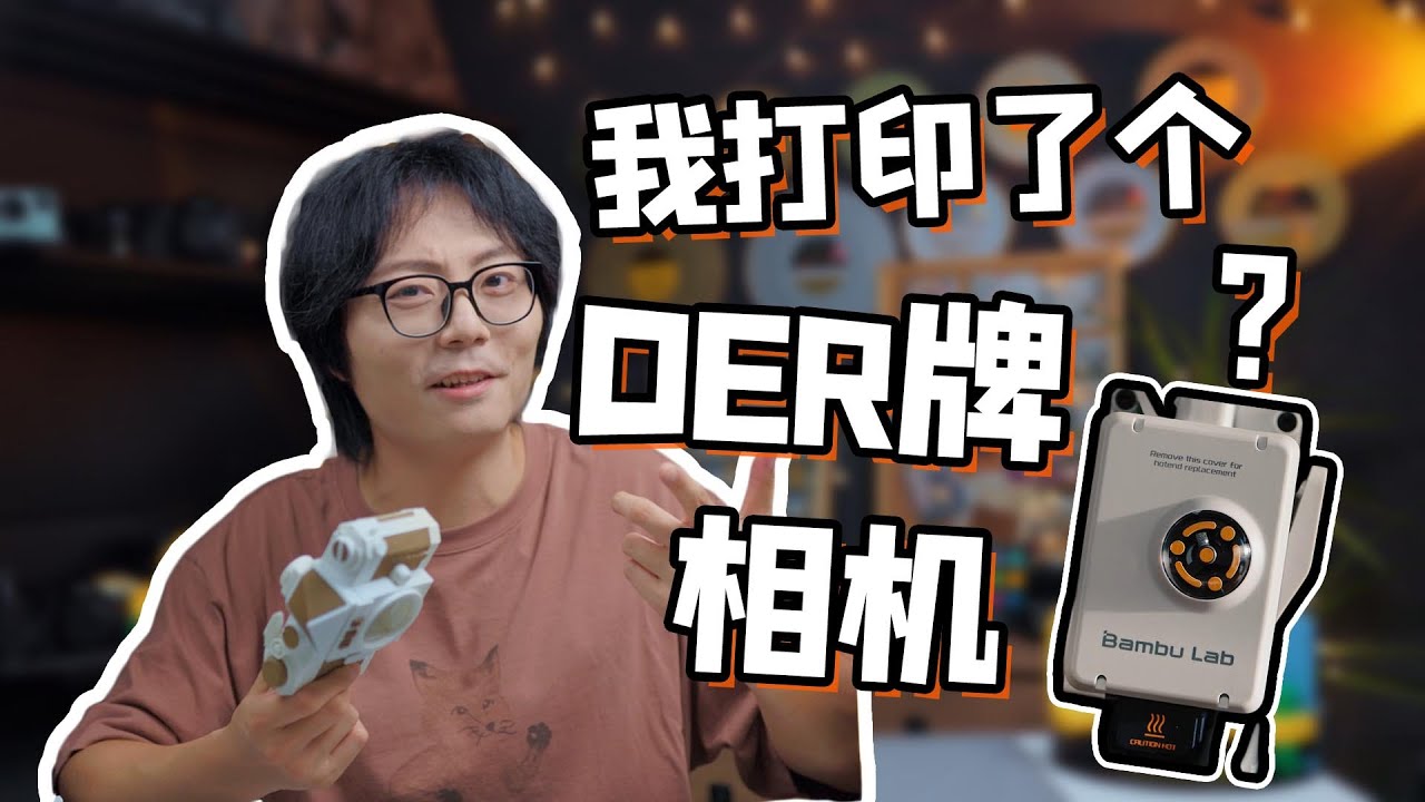 我亲手“创造”出一台Der牌相机？3D打印入坑记！