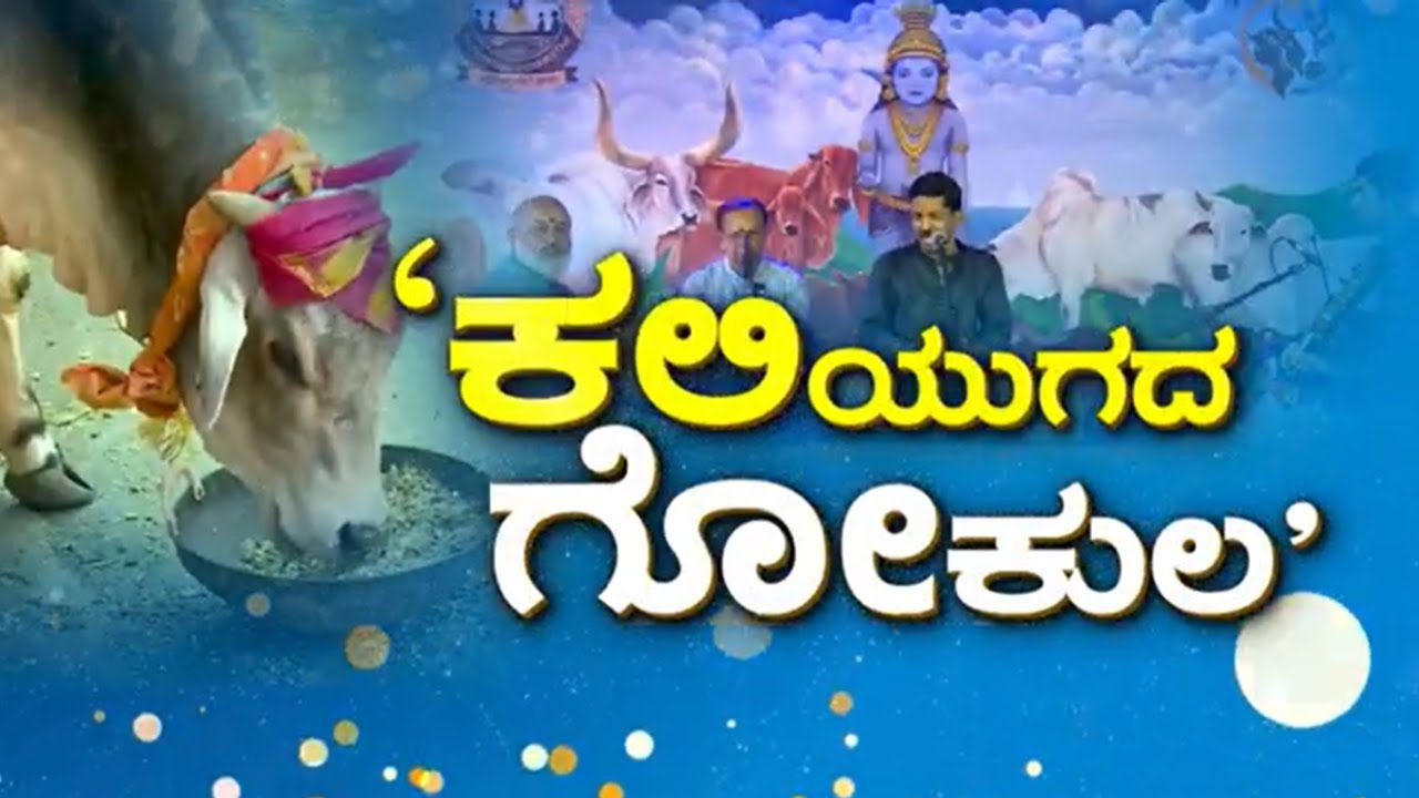 ಈ  ಗೋಶಾಲೆ ಸಖತ್ ಡಿಫರೆಂಟ್, ಇಲ್ಲಿ ನಡೆಯುತ್ತೆ ಸಂಗೀತ ಕಛೇರಿ | Gokulam Goshala in Kerala | Suvarna News