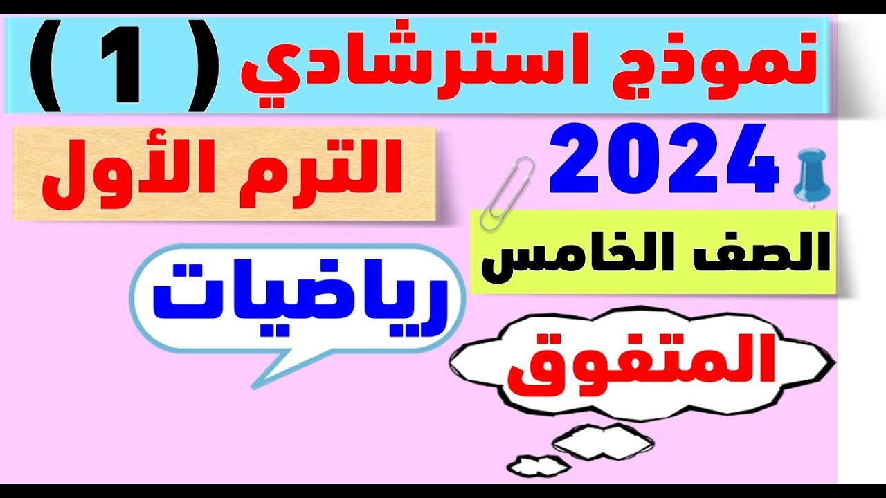 حل امتحان استرشادي ( 1 ) رياضيات خامسة ابتدائي المراجعة النهائية | مراجعة الدرجة النهائية | 2024