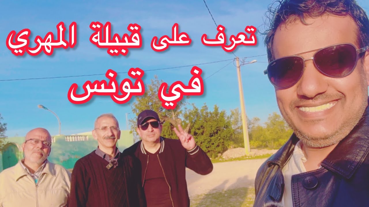 تعرف على قبيلة المهري في تونس ..... من الفتوحات الإسلامية وحتى الآن