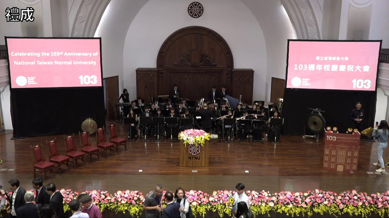 國立臺灣師範大學第103週年校慶慶祝大會