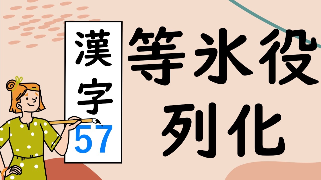 Japanese KANJI 57 等氷役列化