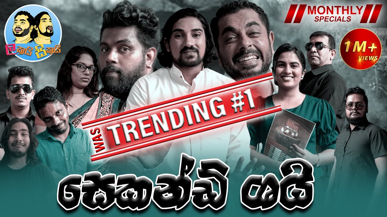 Lakai Sikai - Second Shy | ලකයි සිකයි - සෙකන්ඩ් ශයි | Monthly Special