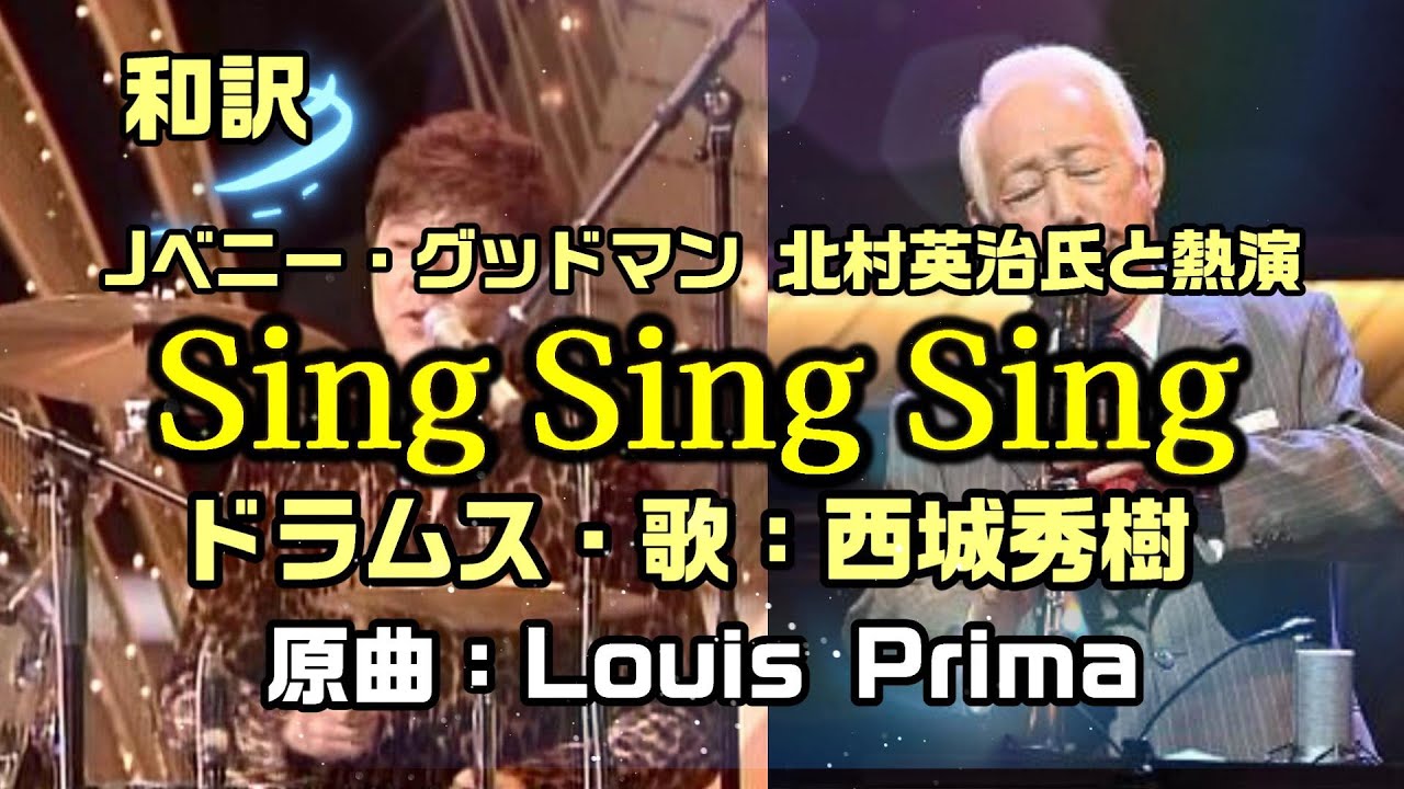 【和訳：シング・シング・シング（原曲名：Sing, Sing, Sing 】ベニーグッドマンと言われた北村英治氏と西城秀樹氏の共演で和訳をしてみた：是非、概要欄もご覧ください。