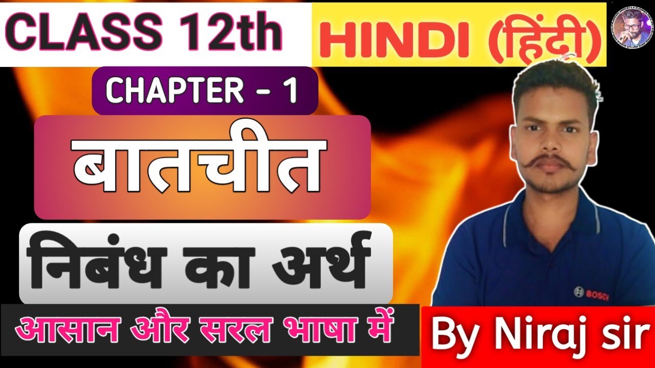 बातचीत (baatchit)//निबंध // Class 12th Hindi// Bihar Board 2027