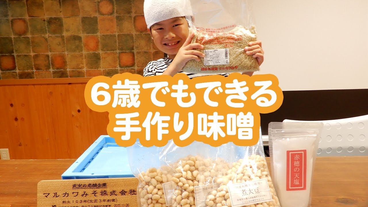 【６歳でもできる】簡単、重石のいらない味噌の作り方【前編】