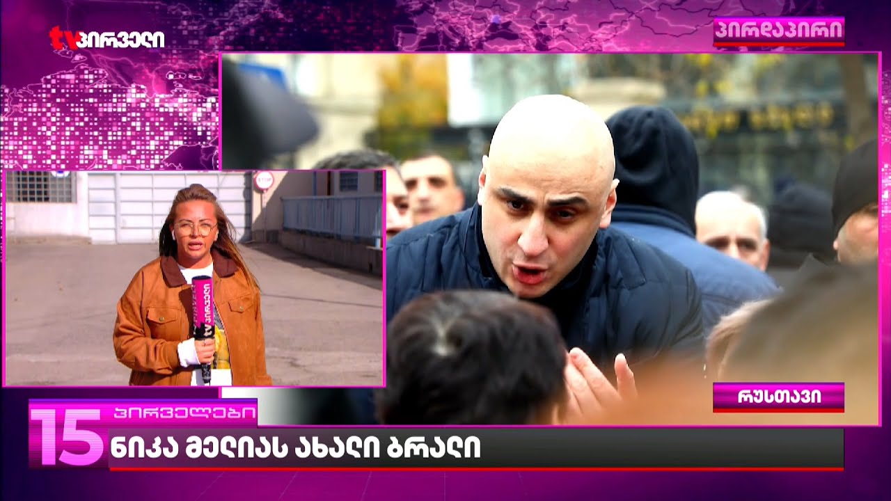 რუსთავის ციხესთან გამომძიებლებს ელოდებიან | ნიკა მელიას ახალი ბრალდება ოფიციალურად უნდა გააცნონ