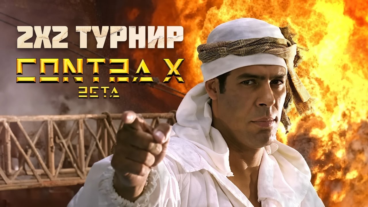 GENERALS CONTRA X ТУРНИР 2v2 - Magnum Faster vs CDK Fister - ФИНАЛ