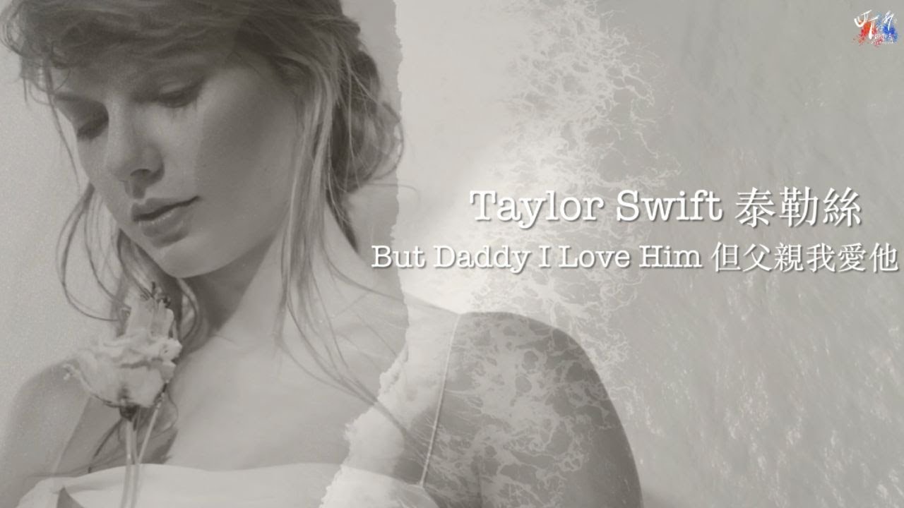 But Daddy I Love Him 但父親我愛他 - Taylor Swift 泰勒絲【中文歌詞翻譯 Chinese Lyrics】
