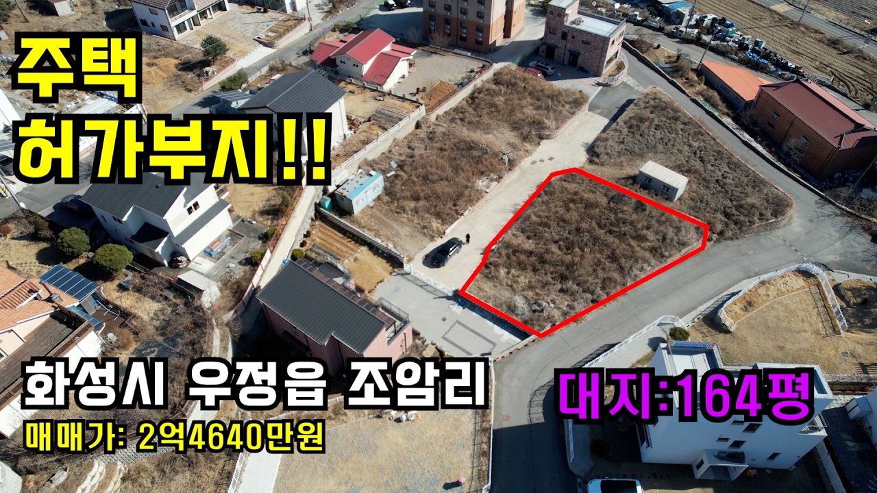 👍화성주택허가부지,화성토지매매,화성전원주택허가부지 ✔️화성시 우정읍 조암리 ✔️ 2억4640만원✔️매물번호 1426