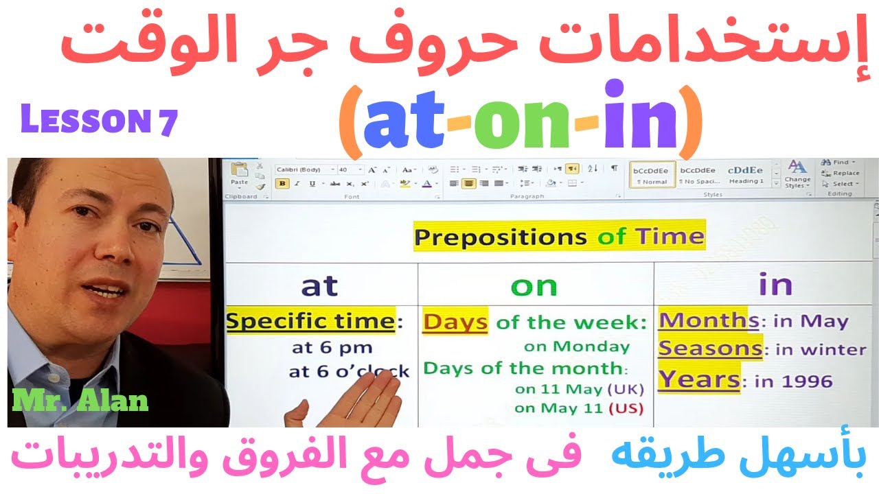حروف جر الوقت واستخداماتهم فى أمثله متعدده مع النطق والتدريبات. الدرس 6 at-on-in