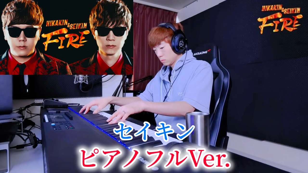 【Full】FIRE - セイキンピアノVer.