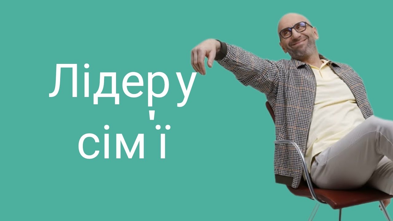 Хто має бути лідером у сім'ї ?