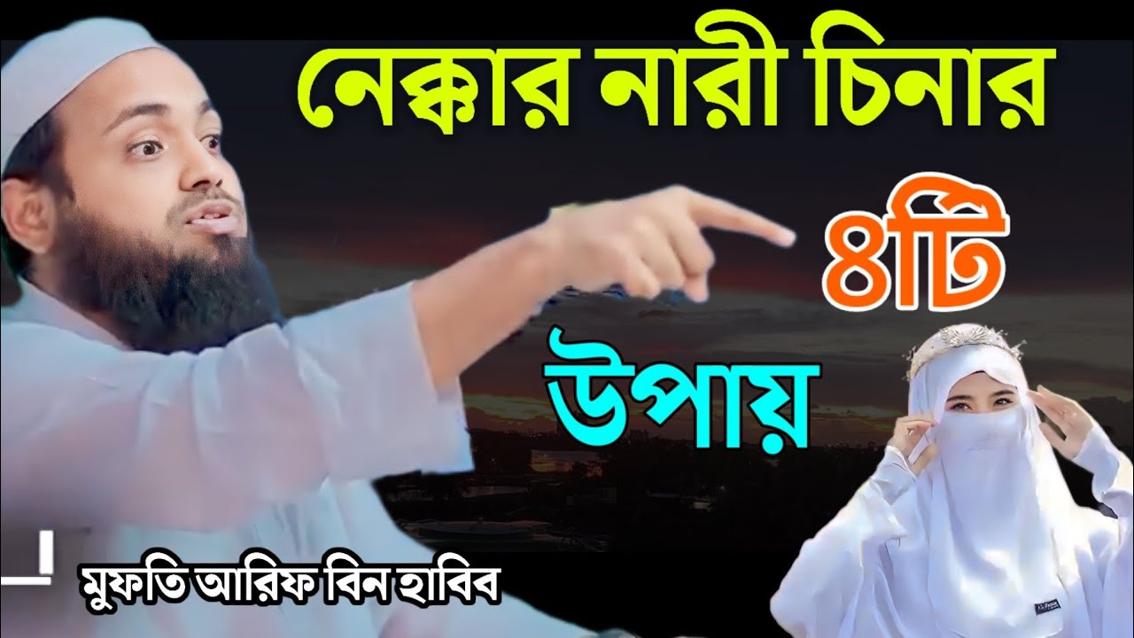 নেককার নারী চেনার ৪টি উপায়। Mufti Arif Bin Habib New Waz 2023 আরিফ বিন হাবিব নতুন ওয়াজ ২০২৩ Jalsa