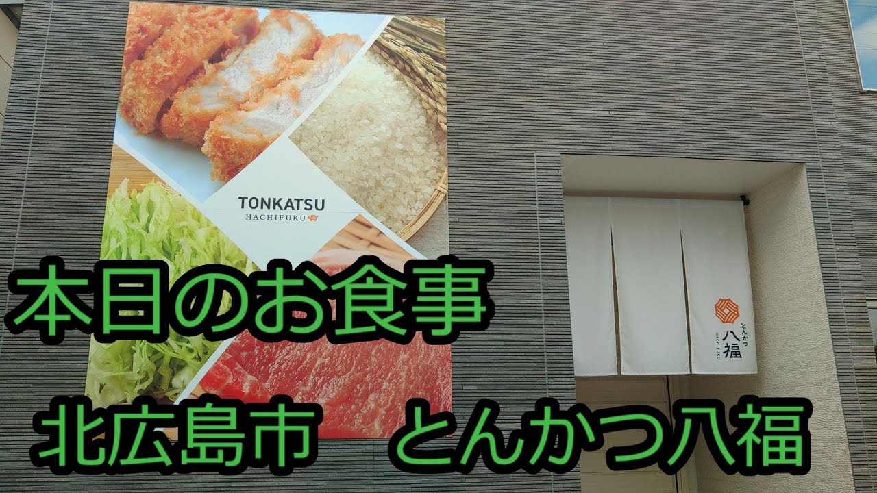 北広島でとんかつ食べるならここ( *´艸｀)　北広島市　とんかつ八福