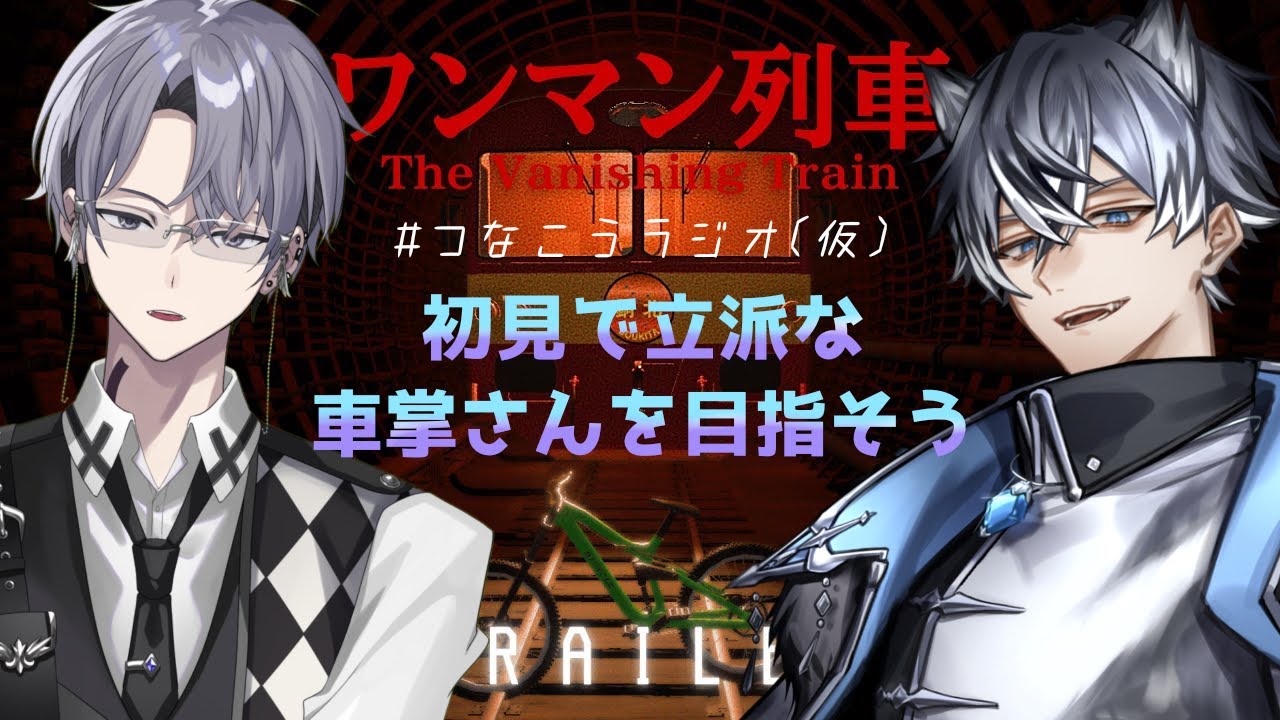 【ワンマン列車】皆さんにガチ叫びを供給します【コンビ配信】#VTuber　#つなこうラジオ(仮)　#ゲーム配信