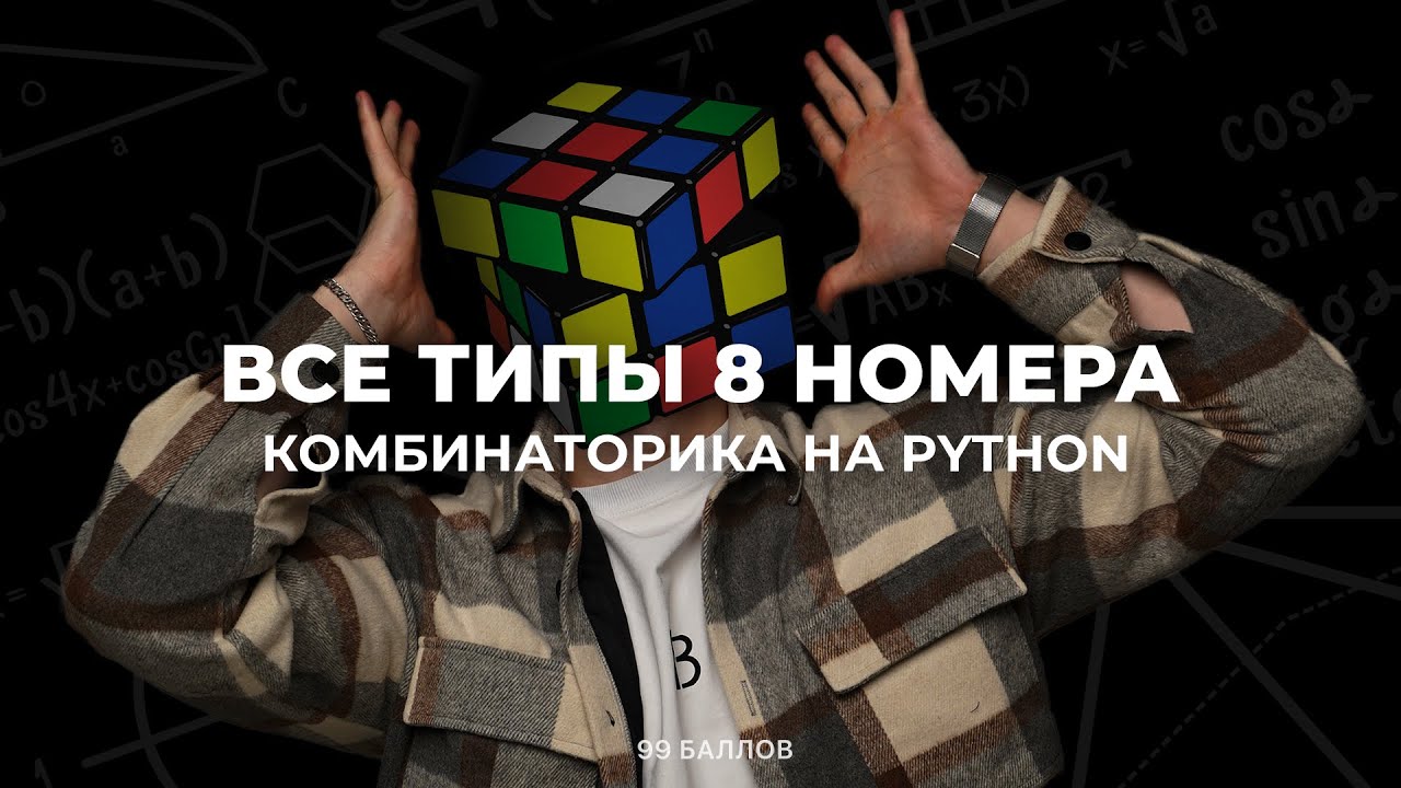 Вся КОМБИНАТОРИКА на PYTHON | Задание 8 ЕГЭ и КЕГЭ по ИНФОРМАТИКЕ 2025