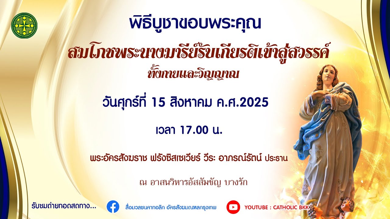 สมโภชพระนางมารีย์รับเกียรติเข้าสู่สวรรค์ทั้งกายและวิญญาณ 15082025