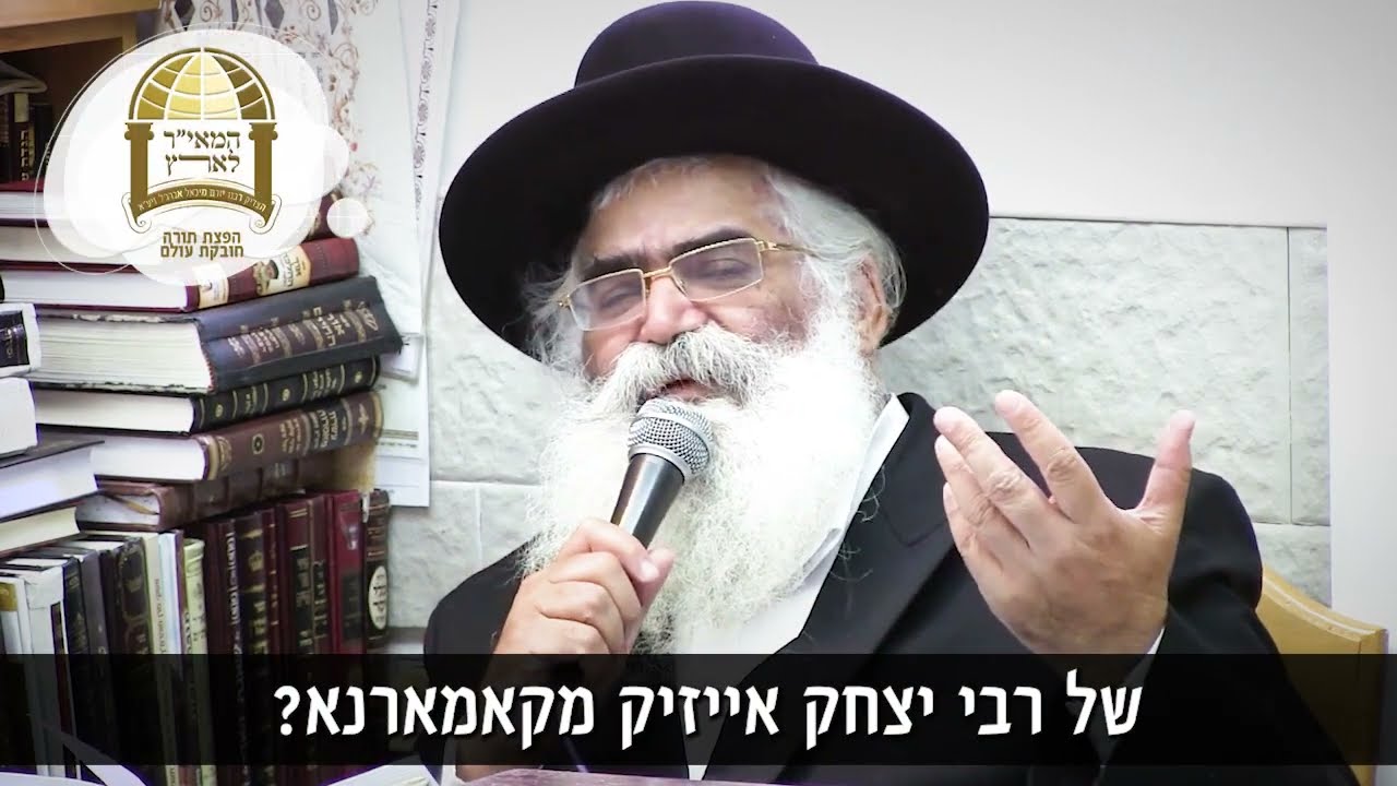 הרב יורם אברג'ל: הרבי מקאמארנא - איש ענק ועניות גדולה