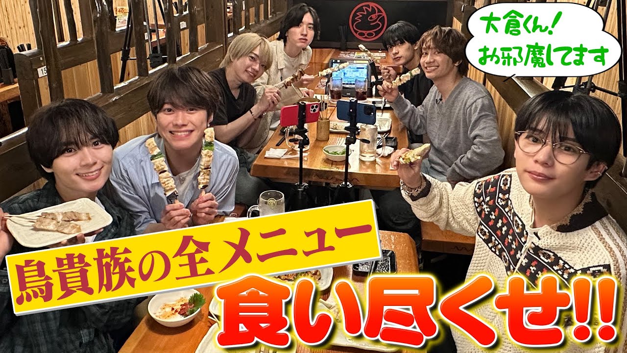 なにわ男子【鳥貴族を食い尽くせ】大食い企画第3弾！大倉くん見てますか!?