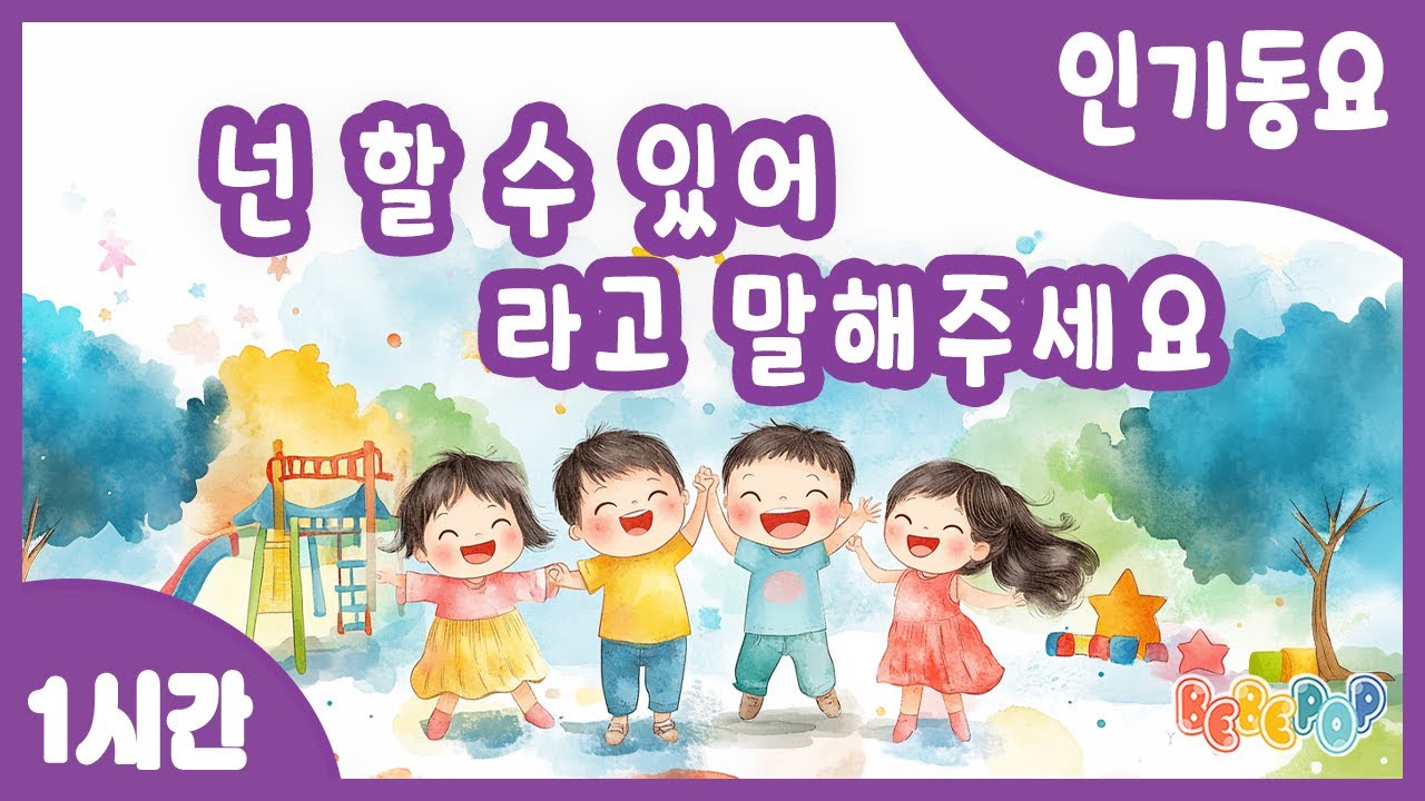 [1시간 연속재생]😄꿈과 희망을 노래하는 동요 