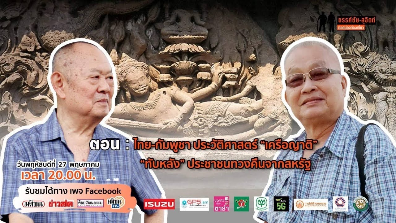 ขรรค์ชัย-สุจิตต์ ทอดน่องท่องเที่ยว (รีรัน) : ไทย-กัมพูชา ประวัติศาสตร์ 