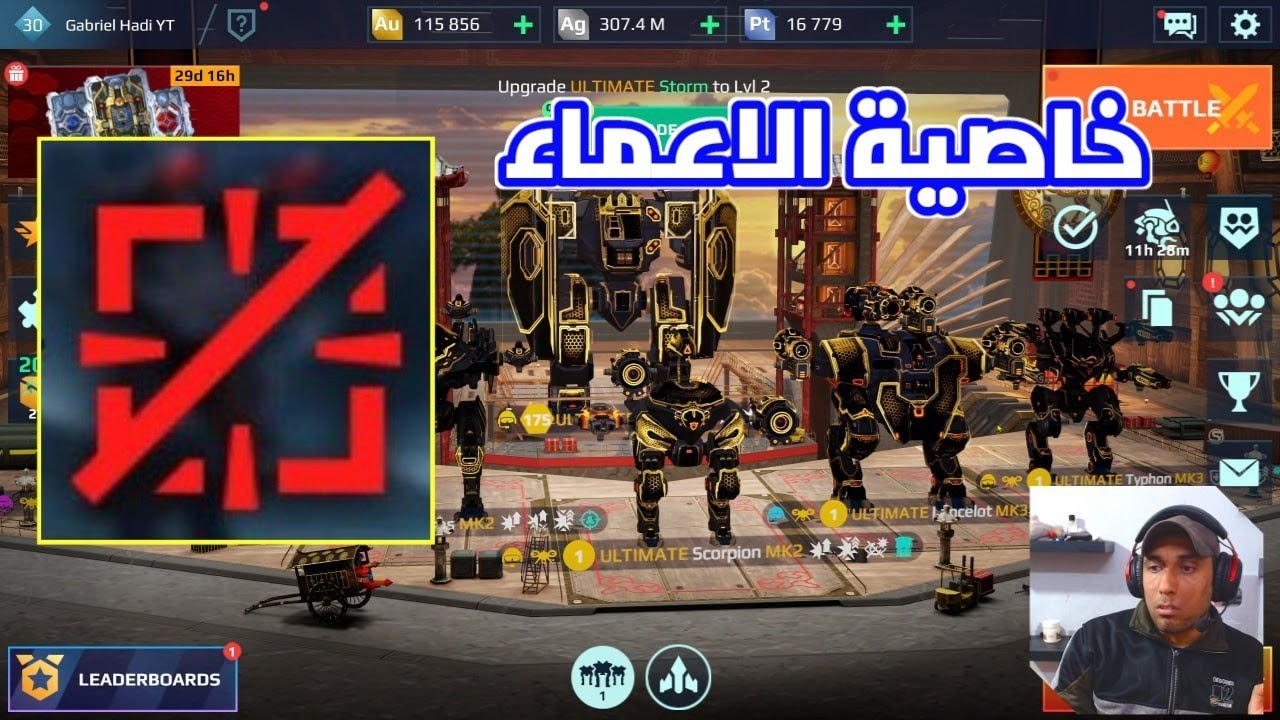 شرح خاصية الاعماء War Robots