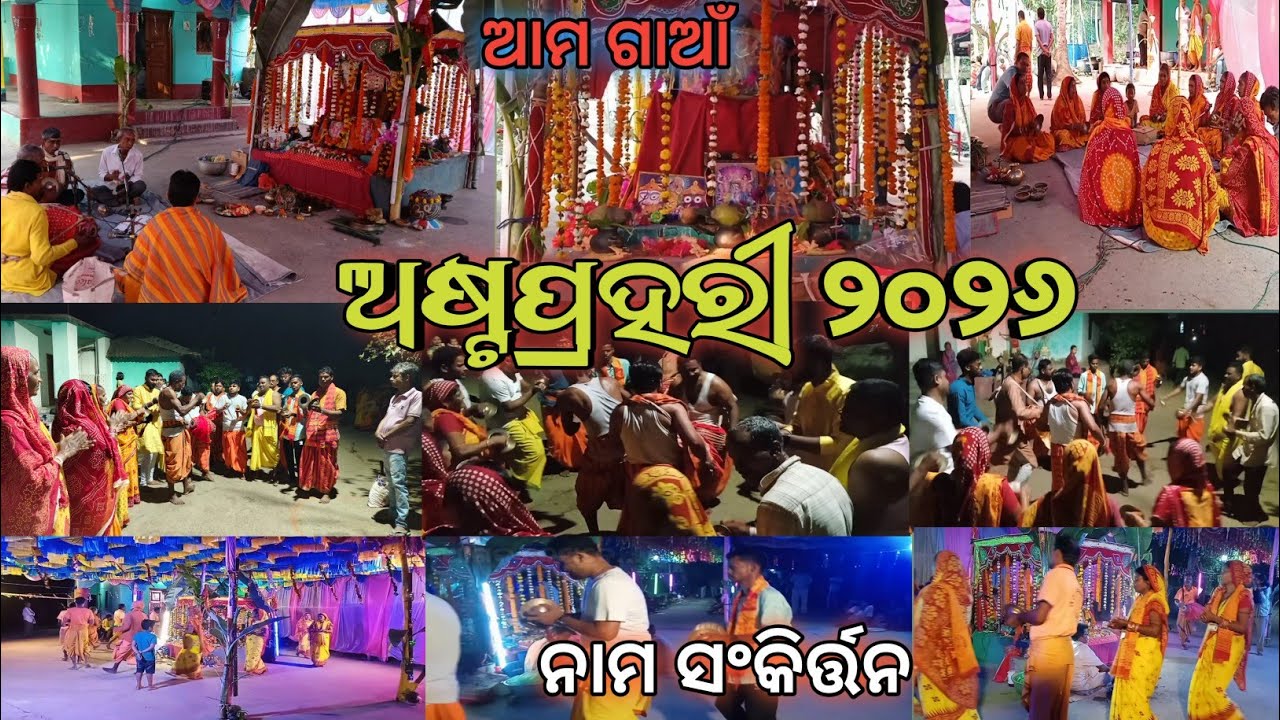 ଆମ ଗାଆଁ ଅଷ୍ଟପ୍ରହରୀ ୨୦୨୬ ନାମ ସଂକିର୍ତ୍ତନ | Astaprahari Special