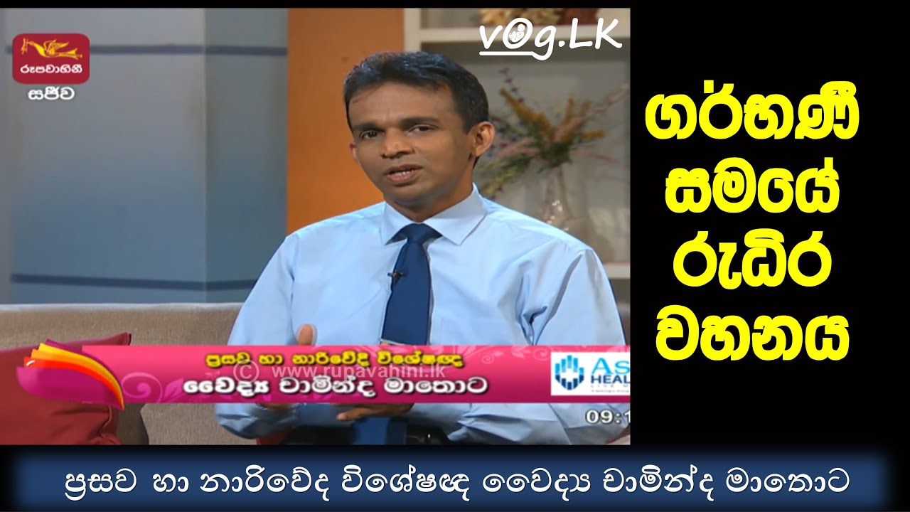 ගර්භණී මවකට රුධිර වහනය සිදු වීම. ප්‍රසව හා නාරිවේද විශේෂඥ වෛද්‍ය චාමින්ද මාතොට සමග නුගසෙවණ වැඩසටහන.