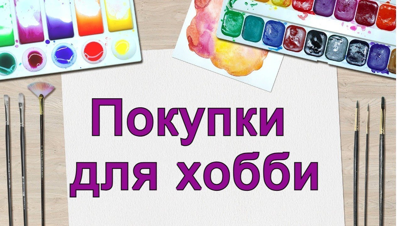 ПОКУПКИ ДЛЯ ХОББИ ЗА НЕСКОЛЬКО МЕСЯЦЕВ
