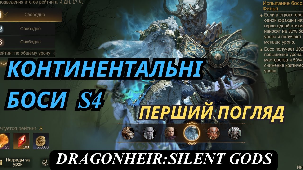 Continental Challenge S4 Дивимось босів DragonHeir Silent Gods #Dragonheir