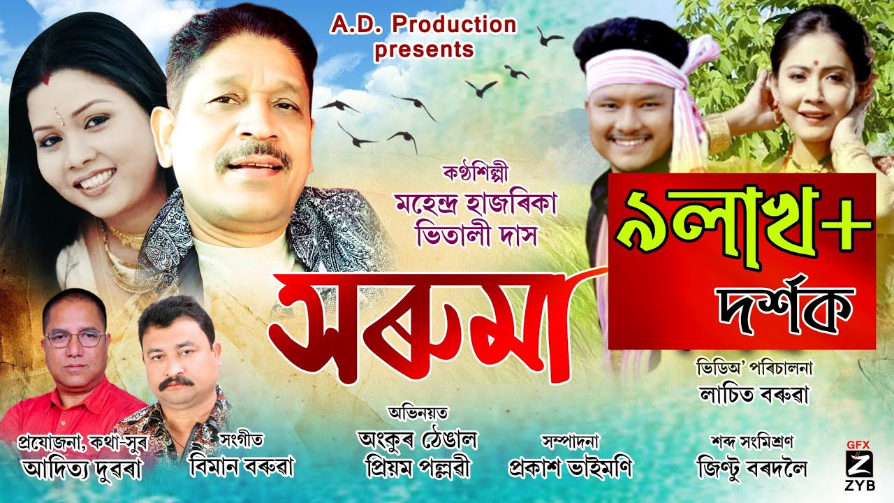 সৰুমা-২০২১/ কণ্ঠ-মহেন্দ্ৰ হাজৰিকা & ভিতালী দাস / Horuma new bihu 2021 /Mohendra Hazarika Vitali Das