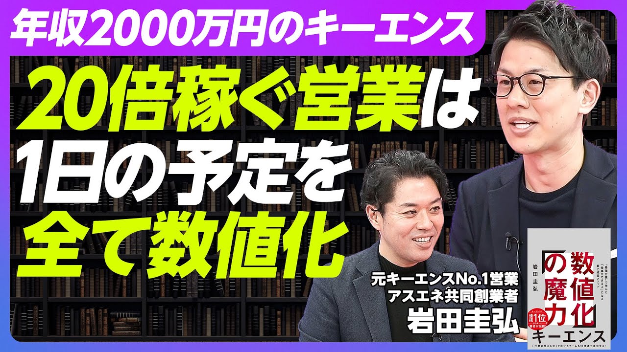【キーエンス社員が20倍稼ぐ理由】1日の予定の全てを数値化する／トップ営業の段取り力は真似できる／数字で商談をコントロールする【BOOK DIGEST】