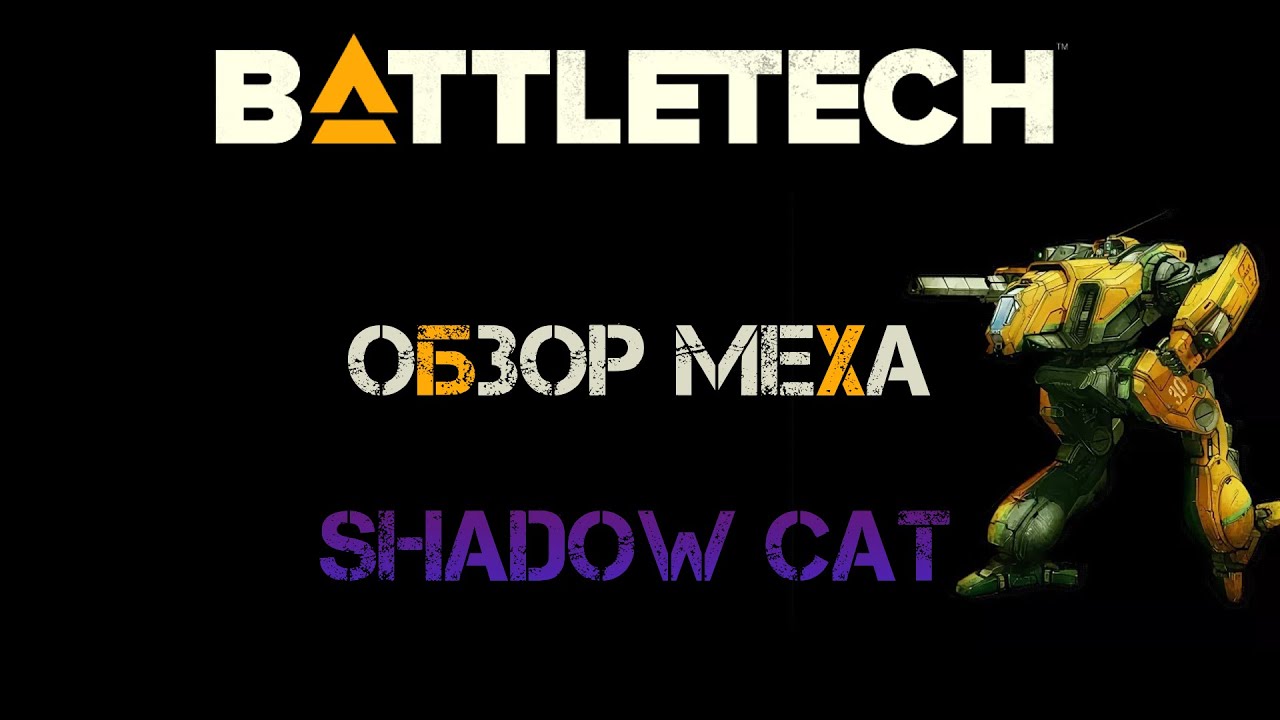 Обзор мехов: Shadow Cat (TRO 3050)