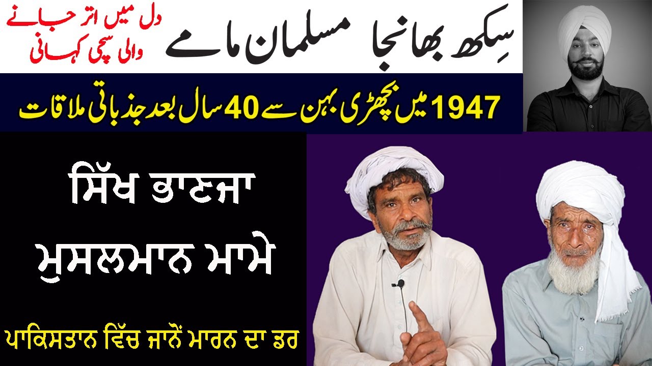 Sikh Bhanja, Musalman Mamay, Family Reunion || Pind Badbar, Barnala To Pakistan || A Story of 1947