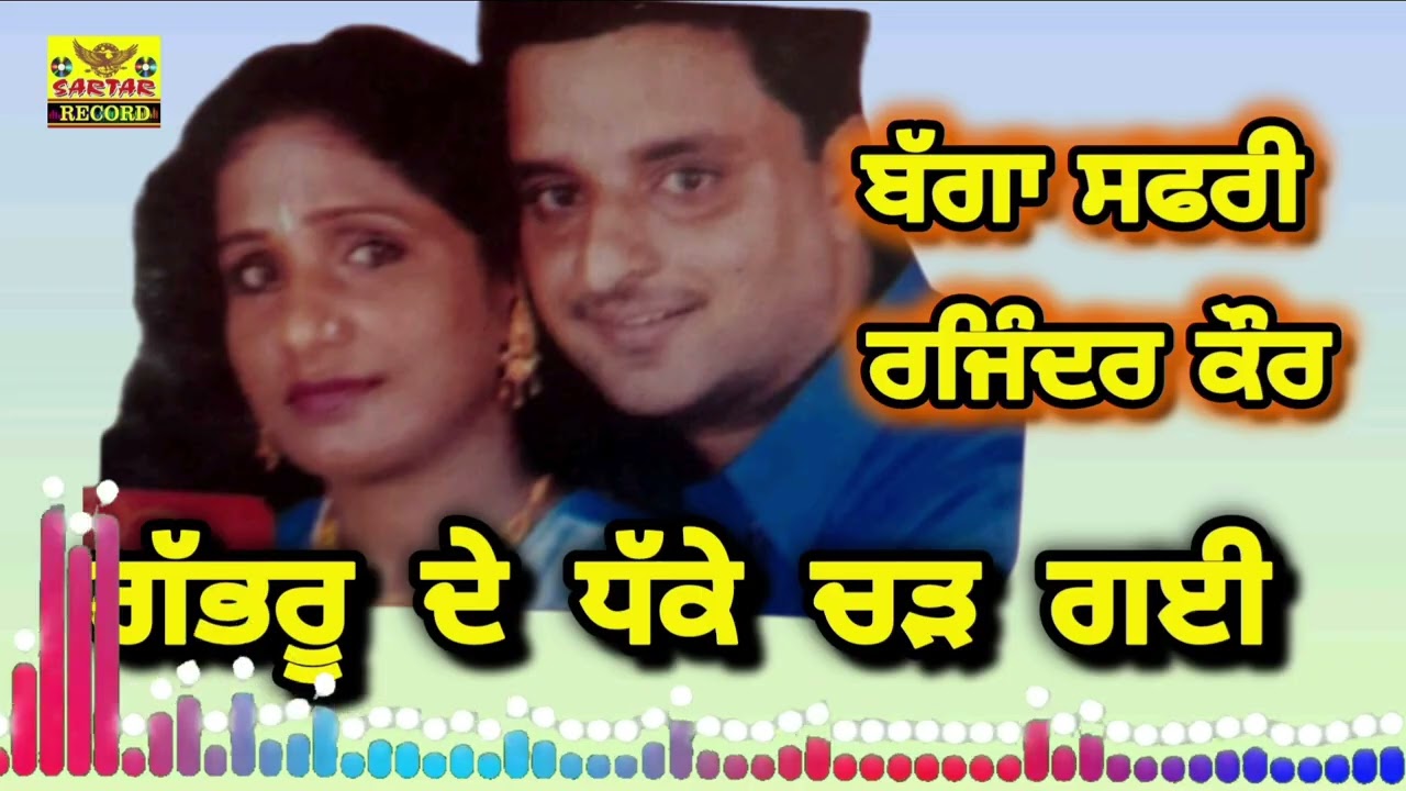 ਗੱਭਰੂ ਦੇ ਧੱਕੇ ਚੜ ਗਈ ||ਬੱਗਾ ਸਫਰੀ ਰਜਿੰਦਰ ਕੌਰ||Bagga safri rajindar kaur