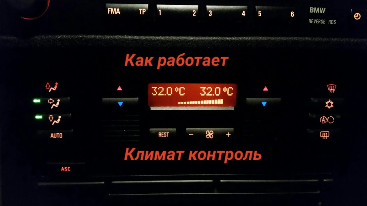 #БМВ е39 климат контроль. #BMW e39 Управления климат контролем. Кнопка #REST её фикция.
