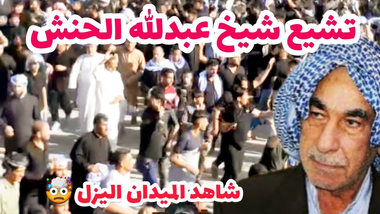 تشیع شیخ عبدالله الحنش الیابر مجدم