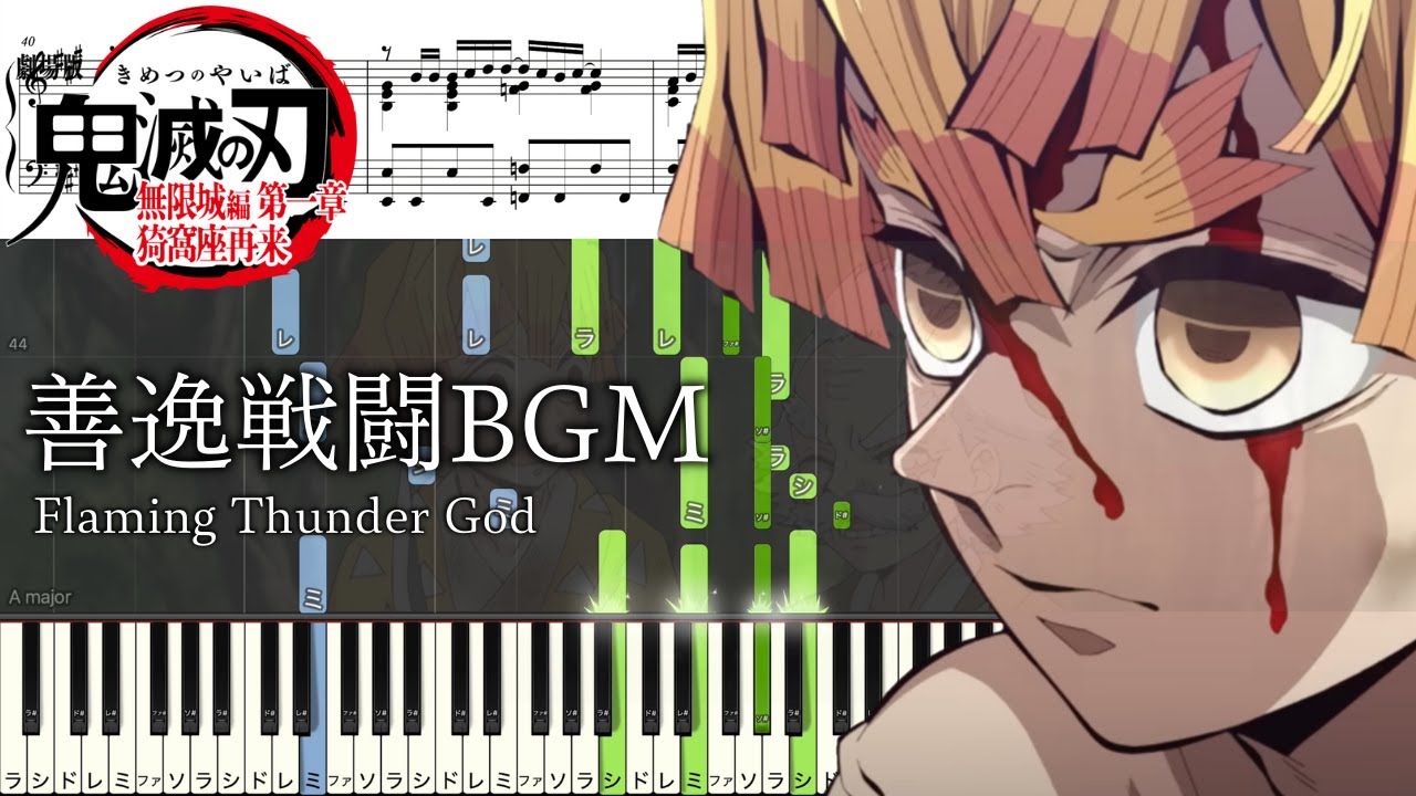 【ピアノ楽譜】善逸vs獪岳『雷の呼吸 漆ノ型 火雷神』BGM【ソロ上級】鬼滅の刃 無限城編 Demonslayer